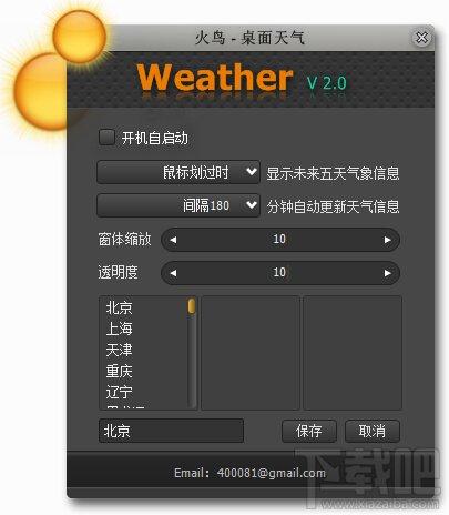 火鸟桌面天气,火鸟桌面天气下载,天气预报软件,桌面天气预报软件