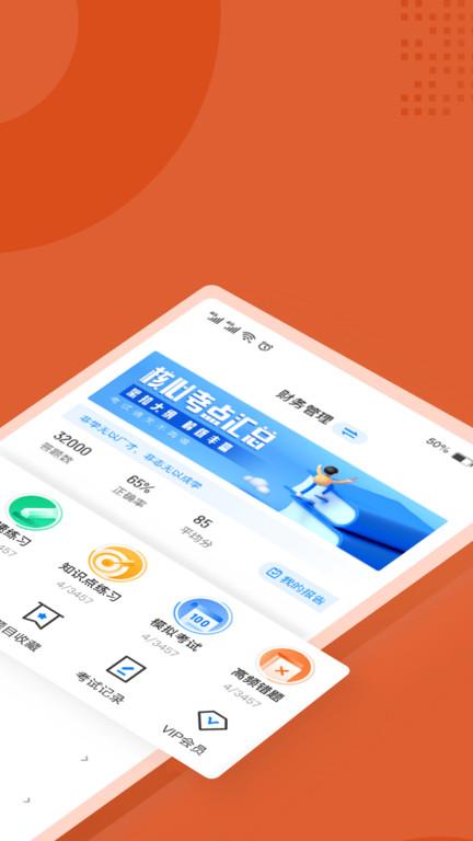 中级会计考试聚题库app下载,中级会计考试聚题库,会计考试app