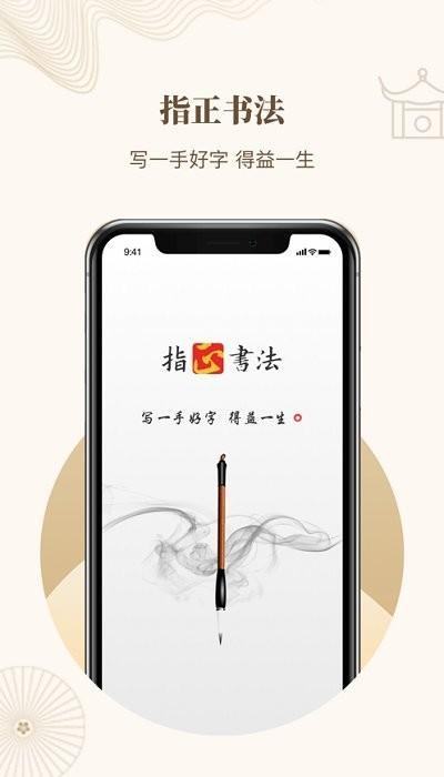 指正书法app下载,指正书法,书法app,学习app