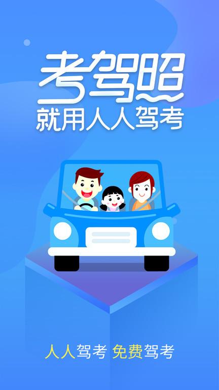 快考驾照学车宝典app(改名人人驾考)下载,快考驾照学车宝典,宝典app,考试app